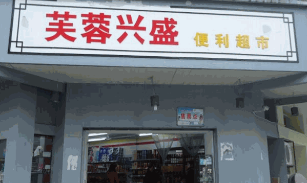 芙蓉兴盛便利超市